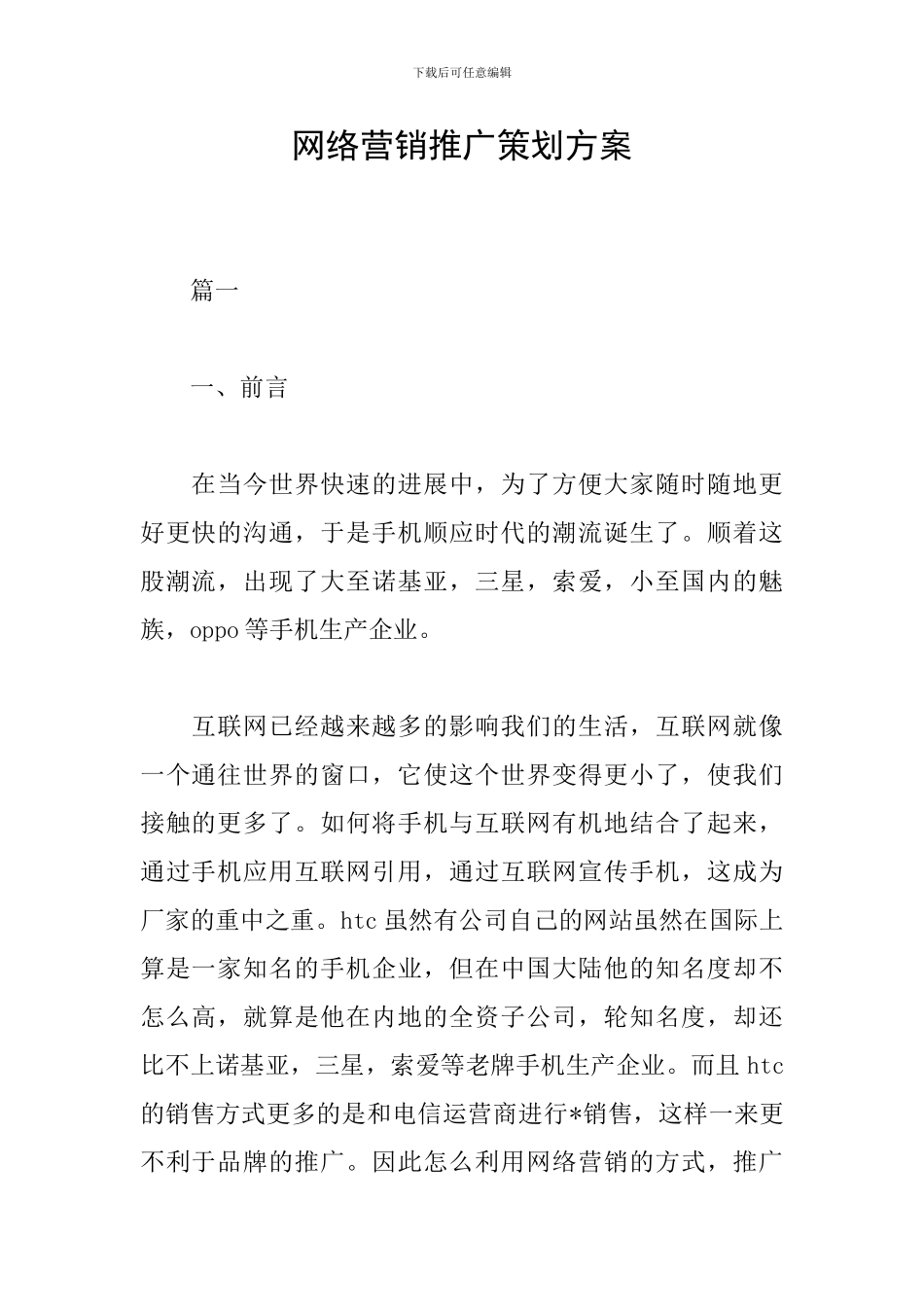 网络营销推广策划方案_第1页