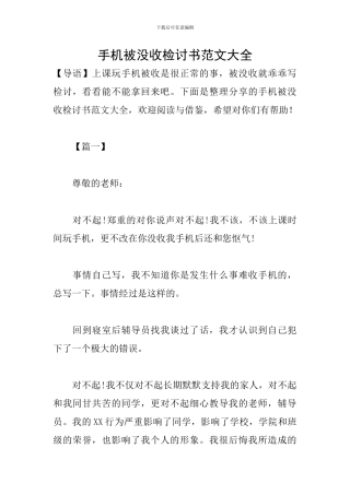手机被没收检讨书范文大全