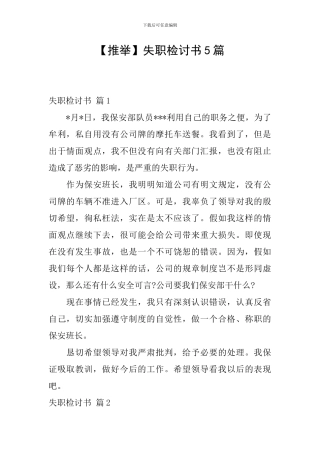 【推荐】失职检讨书5篇
