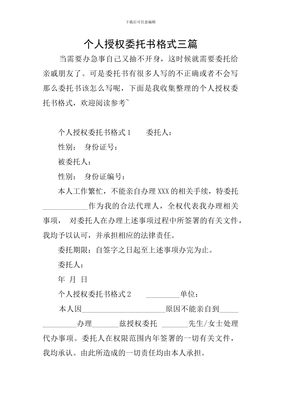 个人授权委托书格式三篇_第1页