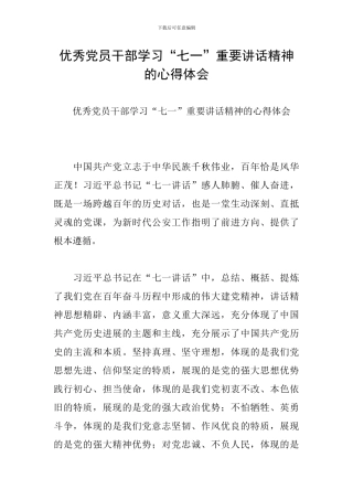 优秀党员干部学习“七一”重要讲话精神的心得体会