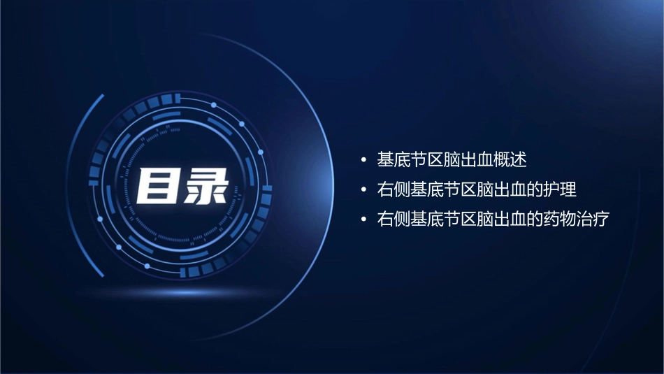 右侧基底节区脑出血查房护理课件_第2页