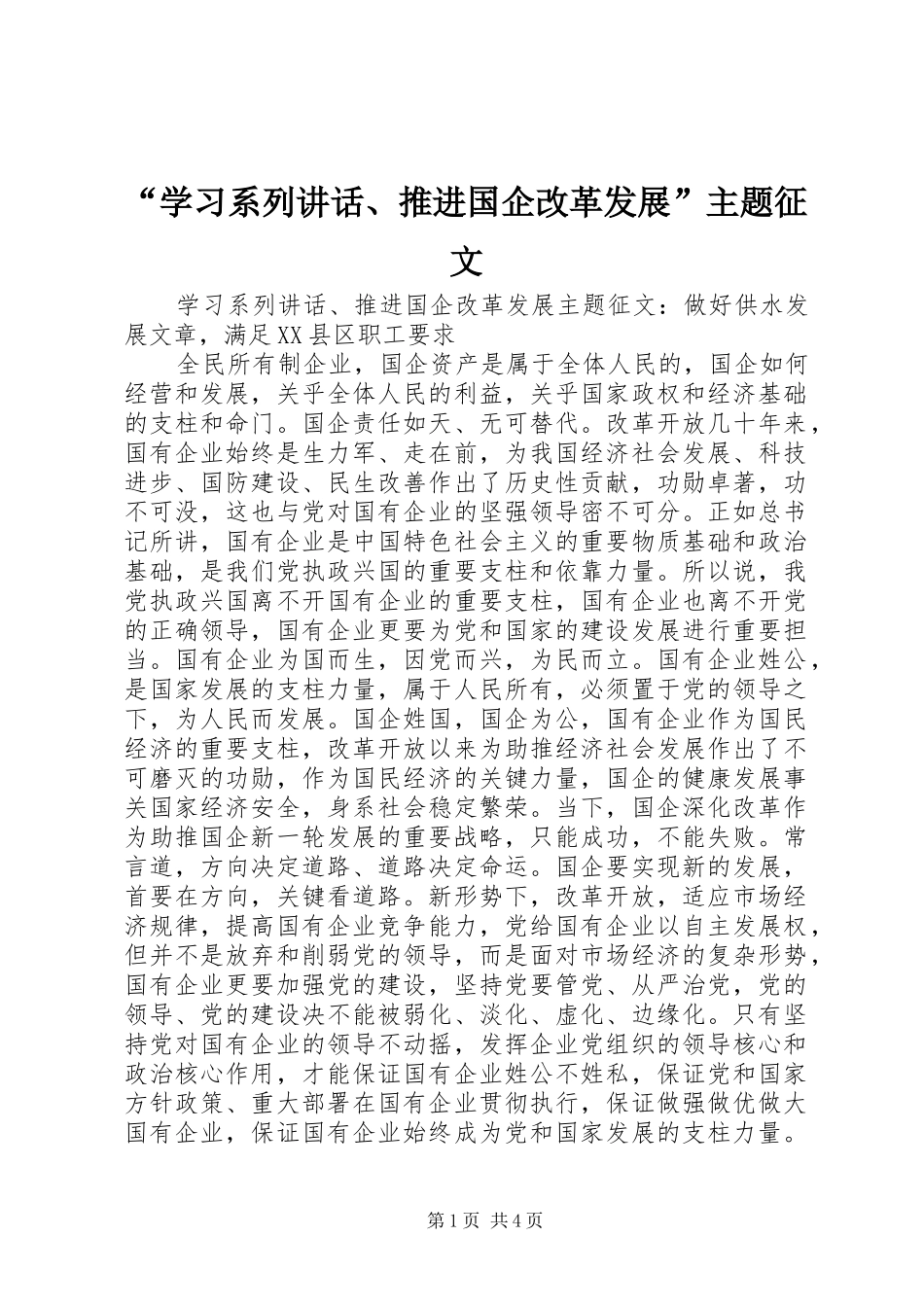 “学习系列讲话发言、推进国企改革发展”主题征文_第1页