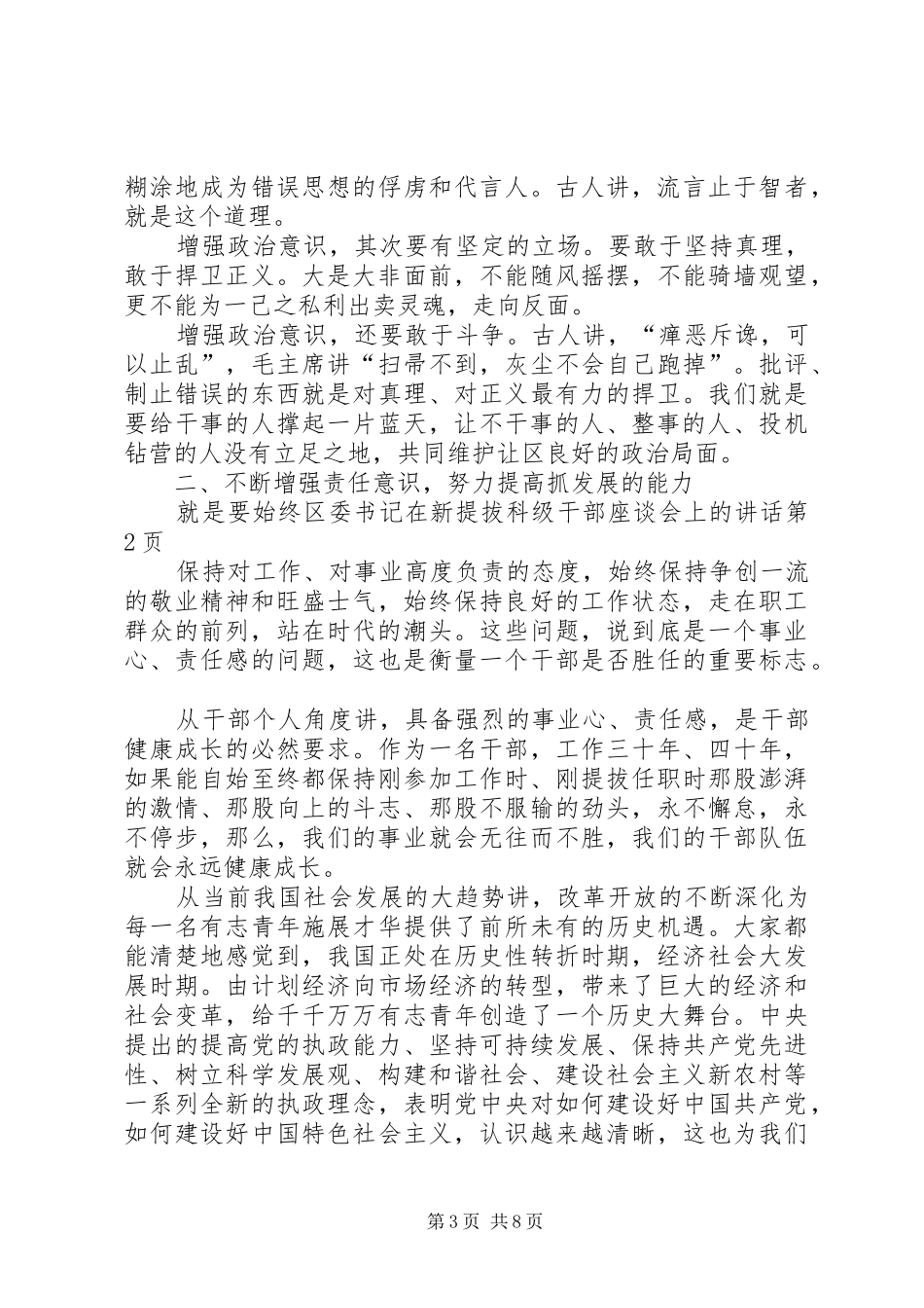 区委书记在新提拔科级干部座谈会上的讲话发言_第3页