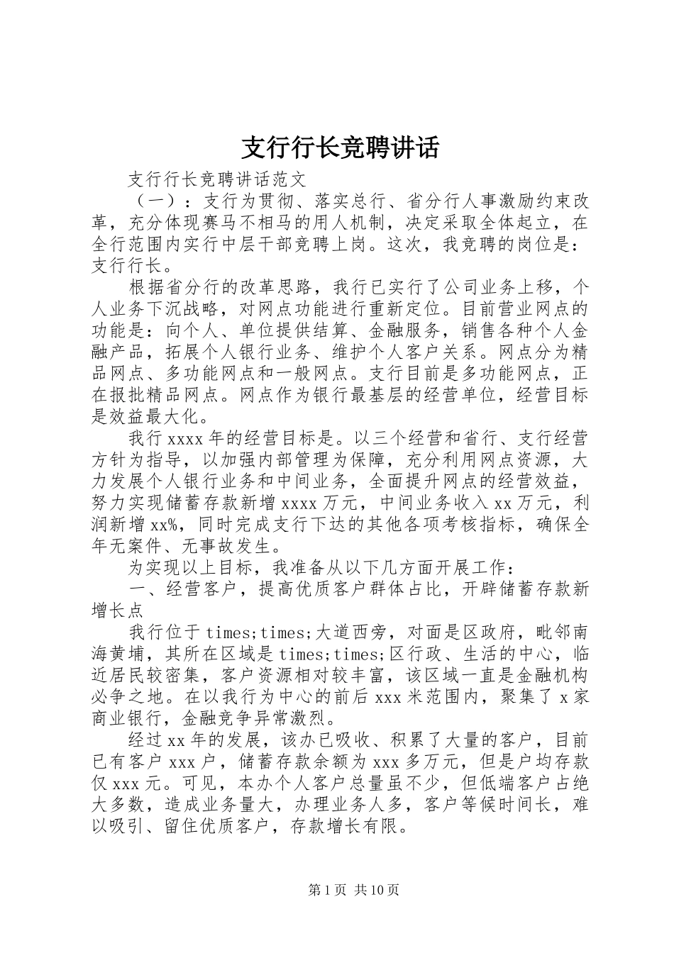 支行行长竞聘讲话发言_第1页