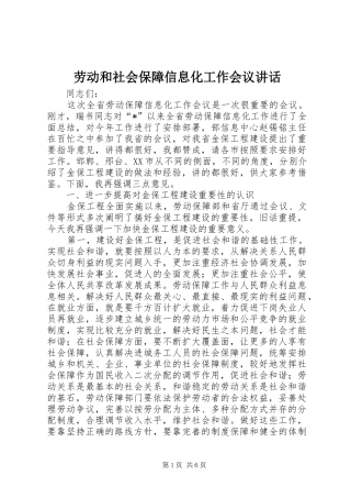 劳动和社会保障信息化工作会议讲话发言