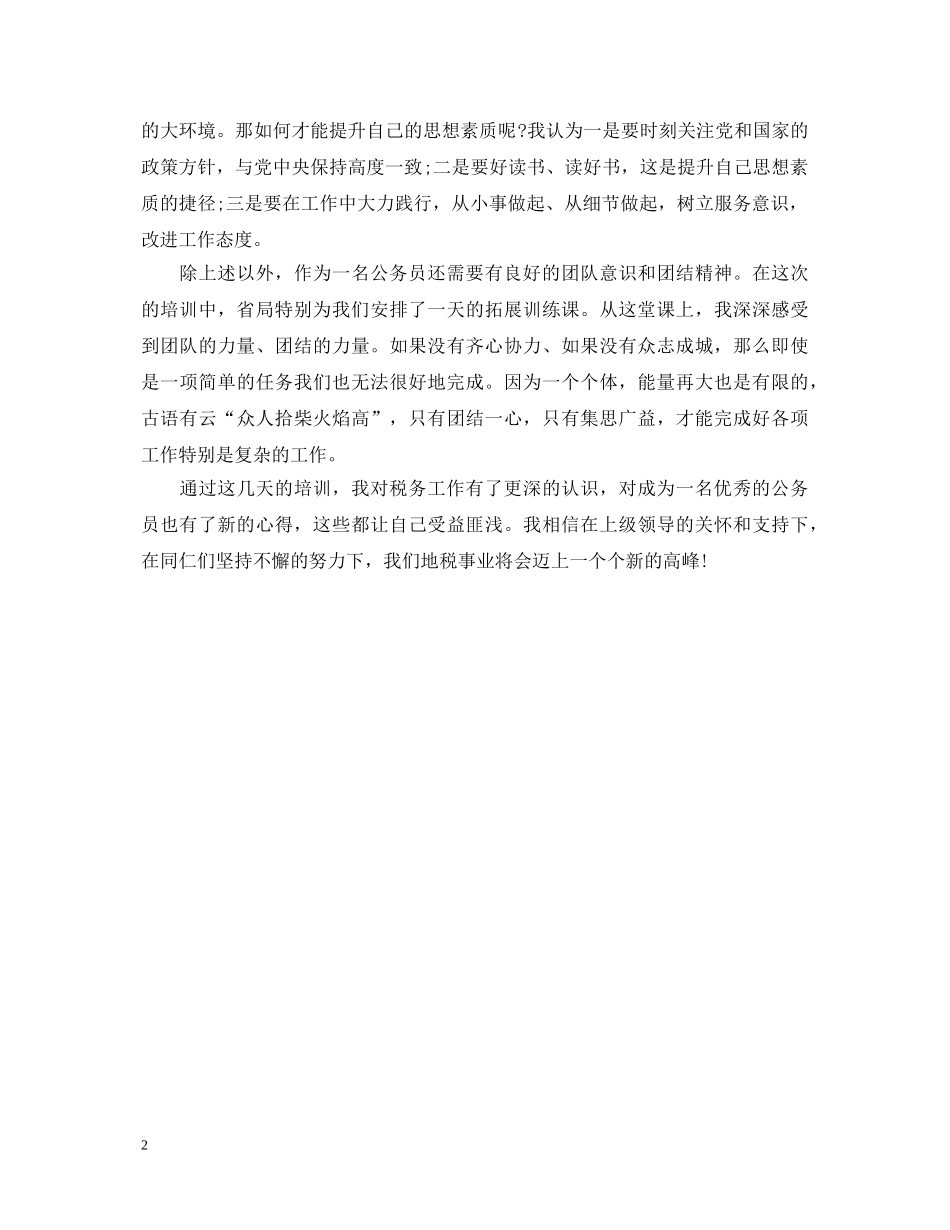 公务员初任培训心得体会 _第2页