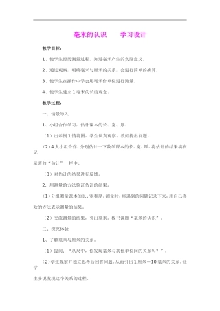 毫米的认识学习设计