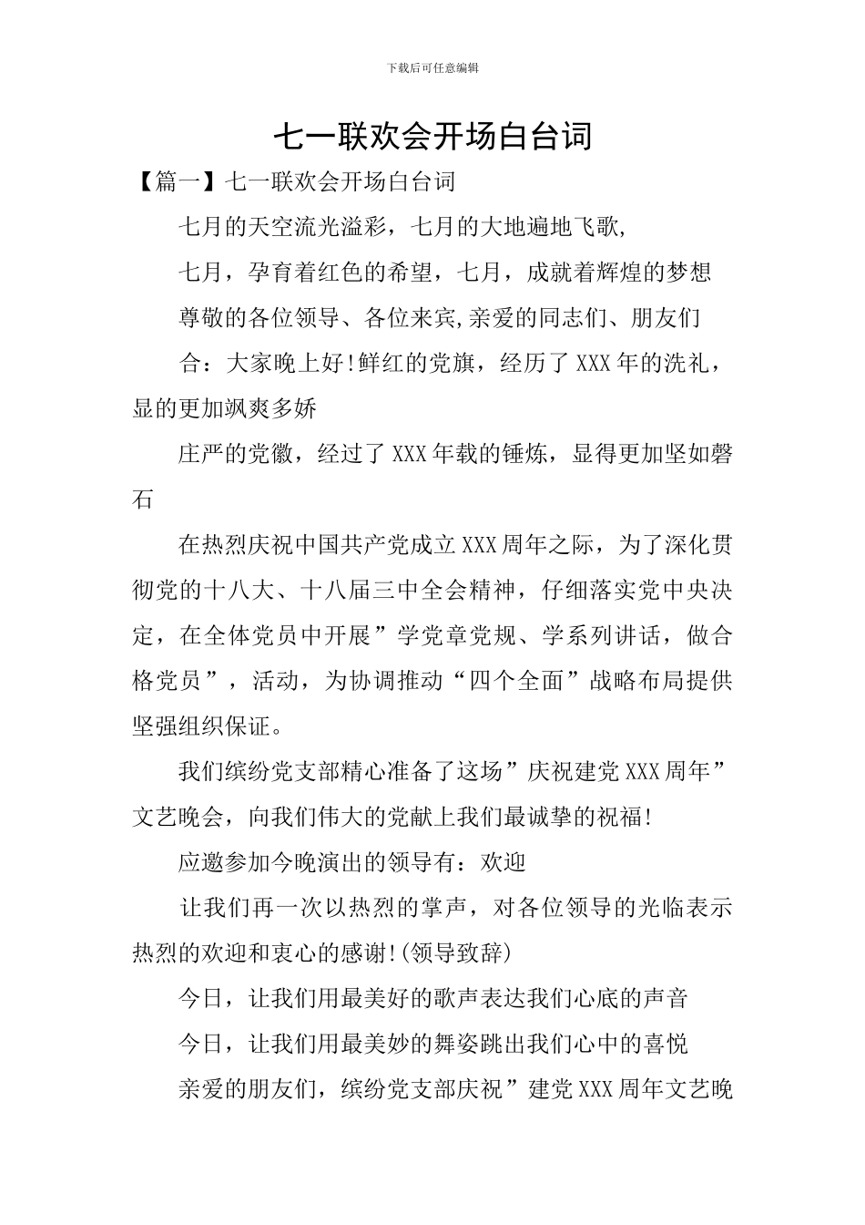 七一联欢会开场白台词_第1页