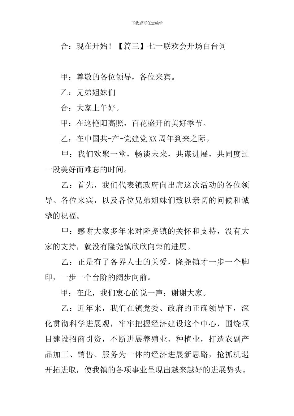 七一联欢会开场白台词_第3页