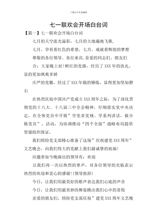 七一联欢会开场白台词