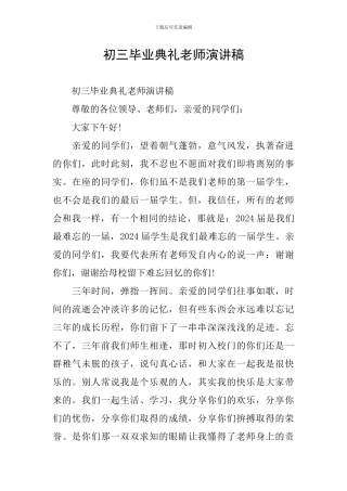 初三毕业典礼教师演讲稿