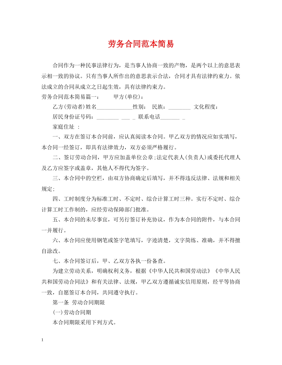 劳务合同范本简易 _第1页