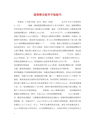 进英特尔赶早不如赶巧 