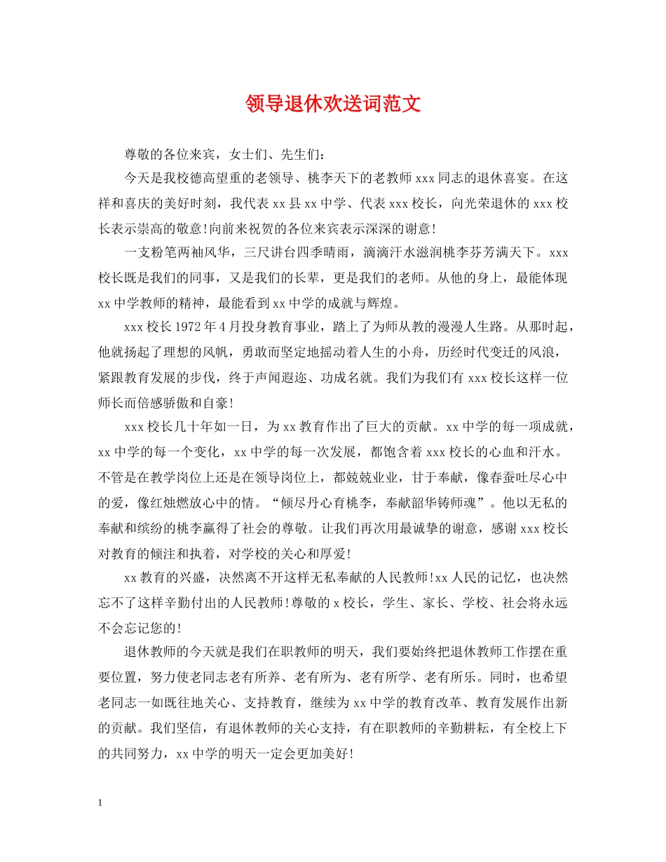 领导退休欢送词范文 _第1页
