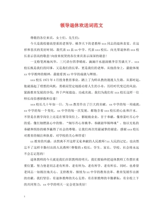 领导退休欢送词范文 