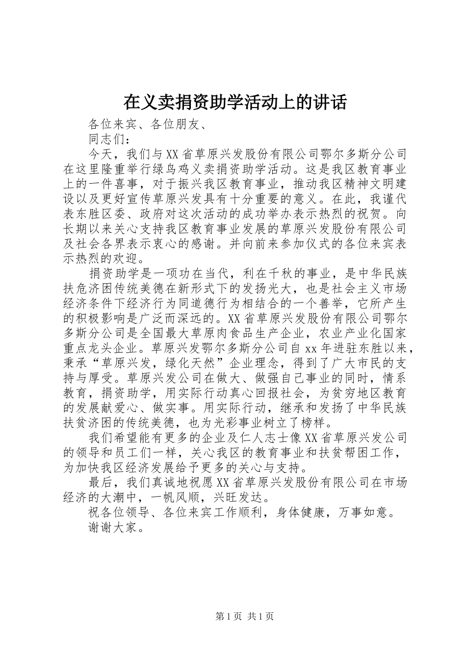 在义卖捐资助学活动上的讲话发言_1_第1页