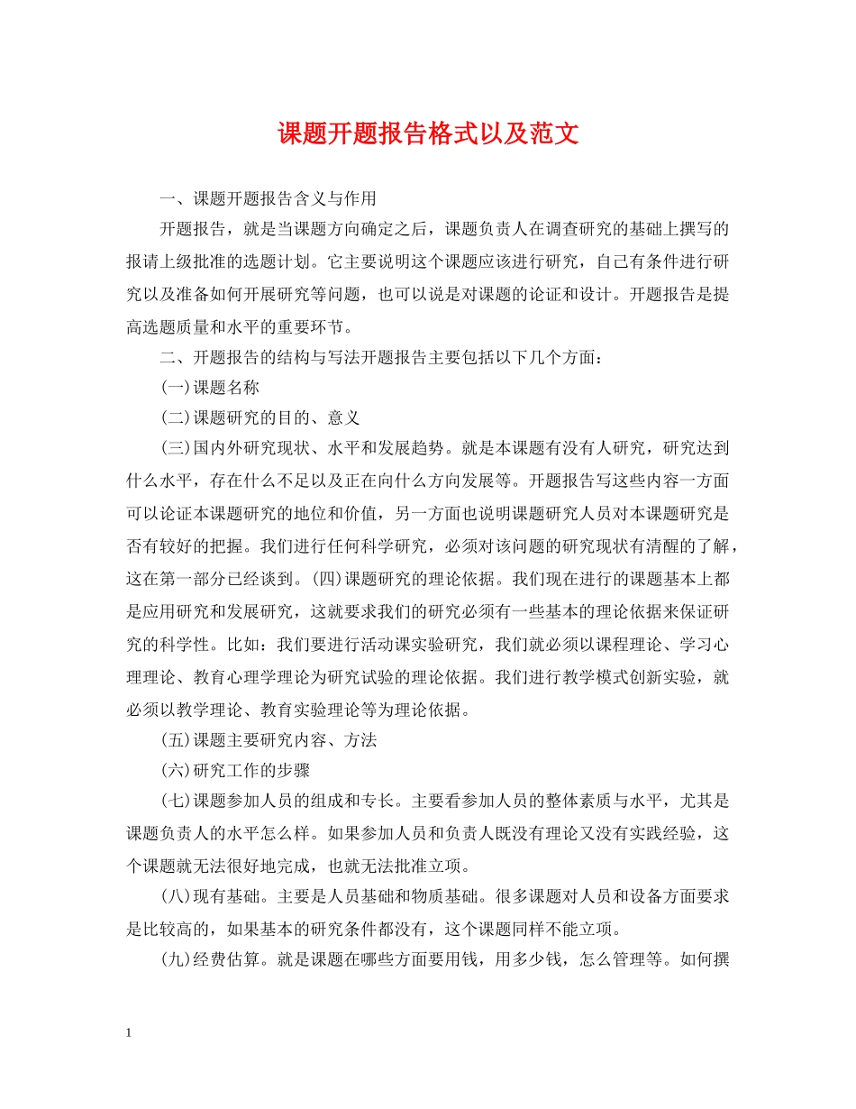 课题开题报告格式以及范文 _第1页