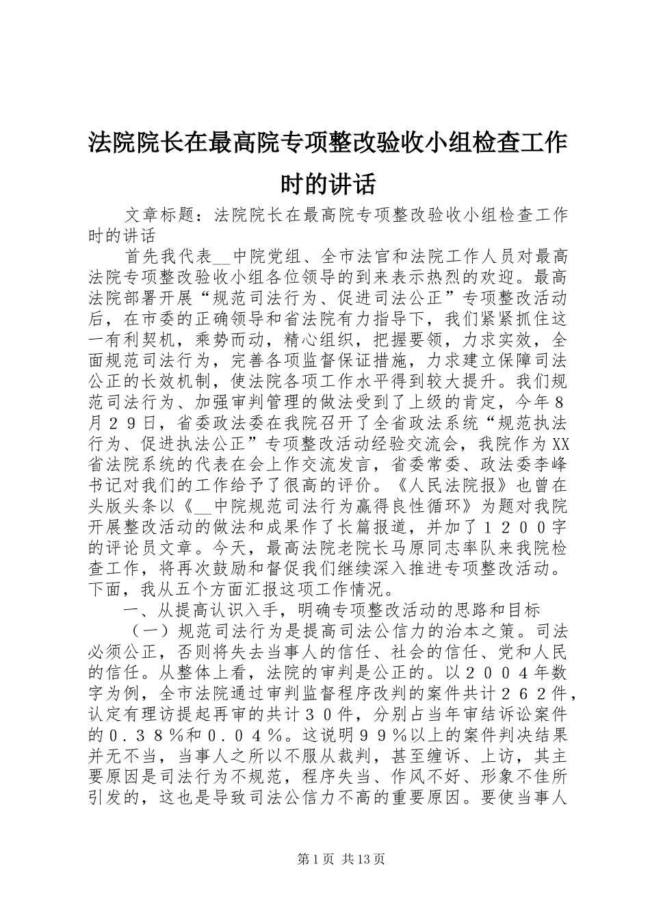 法院院长在最高院专项整改验收小组检查工作时的讲话发言_第1页