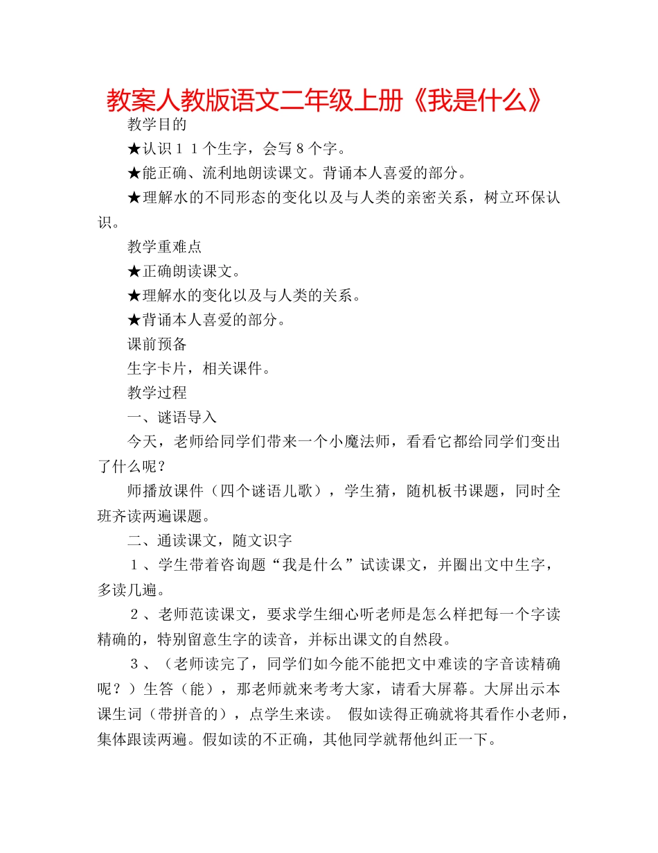 教案人教版语文二年级上册《我是什么》 _第1页