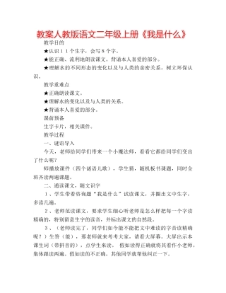 教案人教版语文二年级上册《我是什么》 