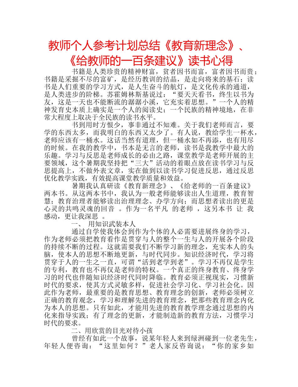 教师个人参考计划总结《教育新理念》、《给教师的一百条建议》读书心得 _第1页