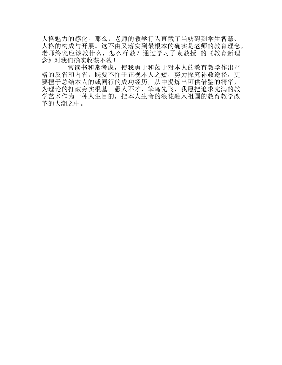 教师个人参考计划总结《教育新理念》、《给教师的一百条建议》读书心得 _第3页