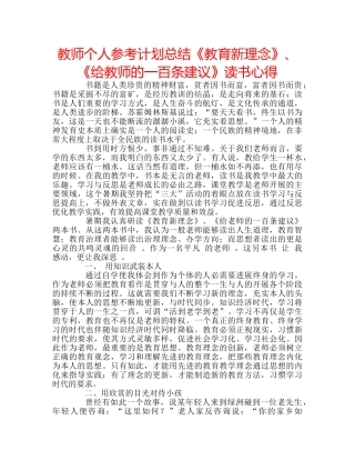 教师个人参考计划总结《教育新理念》、《给教师的一百条建议》读书心得 