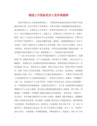 精选2月预备党员入党申请提纲 