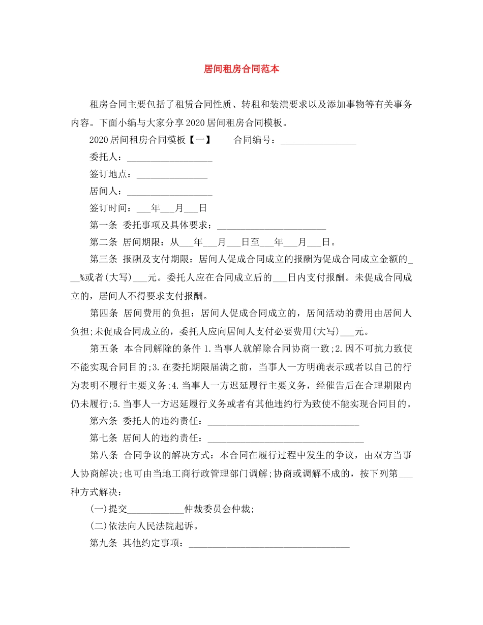 居间租房合同范本 _第1页