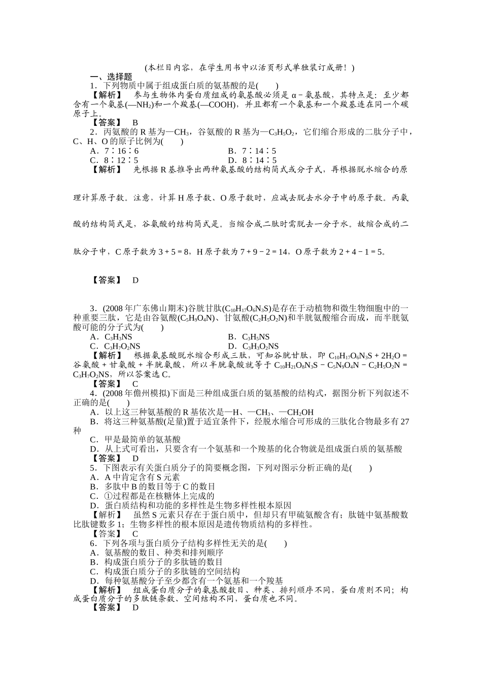 龙门亮剑高三生物一轮复习 第2章 第2节 生命活动的主要承担者蛋白质课后活页作业 新人教版必修1 _第1页