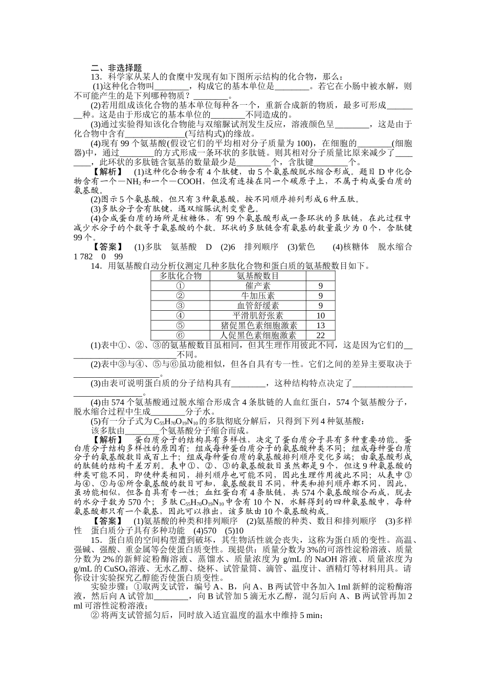 龙门亮剑高三生物一轮复习 第2章 第2节 生命活动的主要承担者蛋白质课后活页作业 新人教版必修1 _第3页