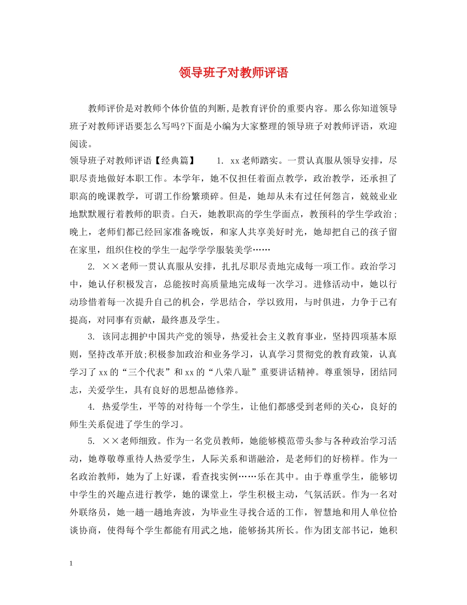 领导班子对教师评语 _第1页