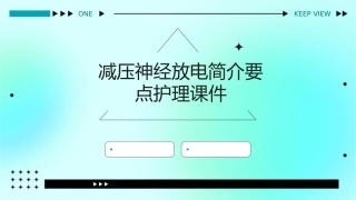 减压神经放电简介要点护理课件