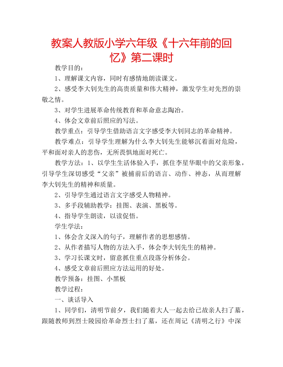 教案人教版小学六年级《十六年前的回忆》第二课时 _第1页