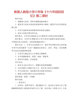 教案人教版小学六年级《十六年前的回忆》第二课时 
