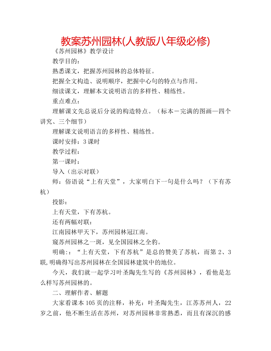 教案苏州园林(人教版八年级必修) _第1页