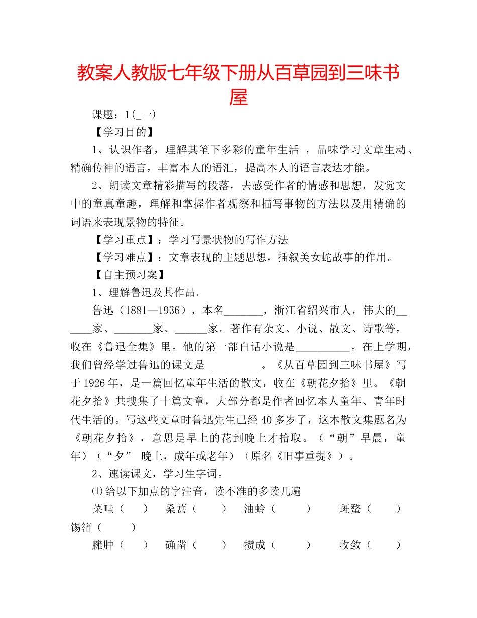 教案人教版七年级下册从百草园到三味书屋 _第1页