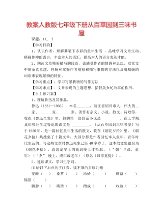 教案人教版七年级下册从百草园到三味书屋 
