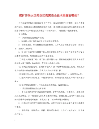 煤矿开采火区采空区剥离安全技术措施有哪些？ 