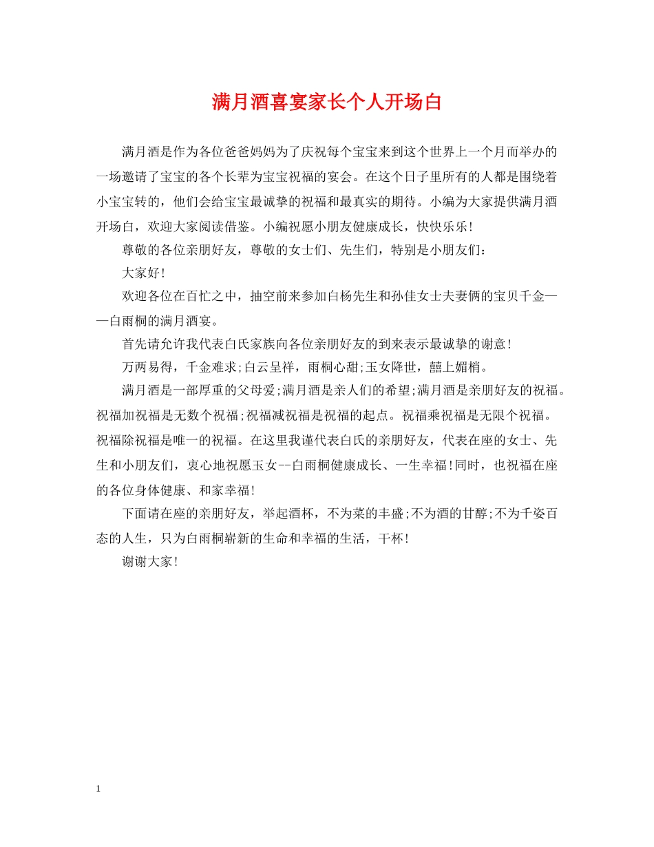 满月酒喜宴家长个人开场白 _第1页