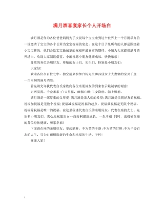 满月酒喜宴家长个人开场白 
