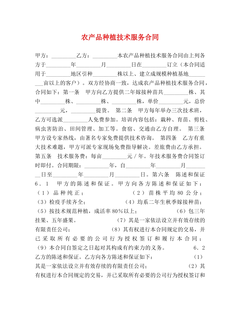 农产品种植技术服务合同_第1页