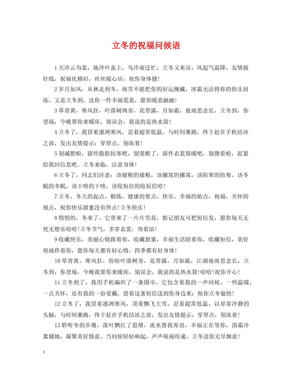 立冬的祝福问候语 _第1页