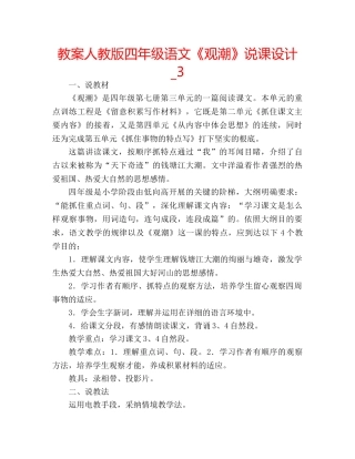 教案人教版四年级语文《观潮》说课设计_3 