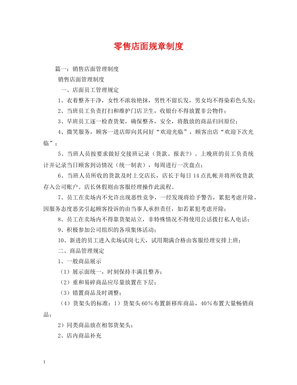 零售店面规章制度 _第1页