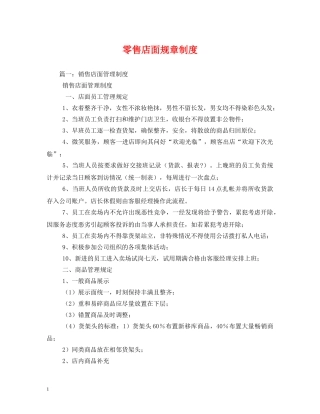 零售店面规章制度 