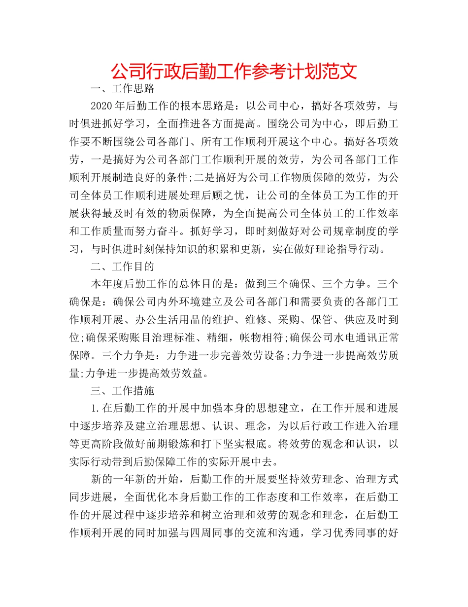 公司行政后勤工作参考计划范文 _第1页
