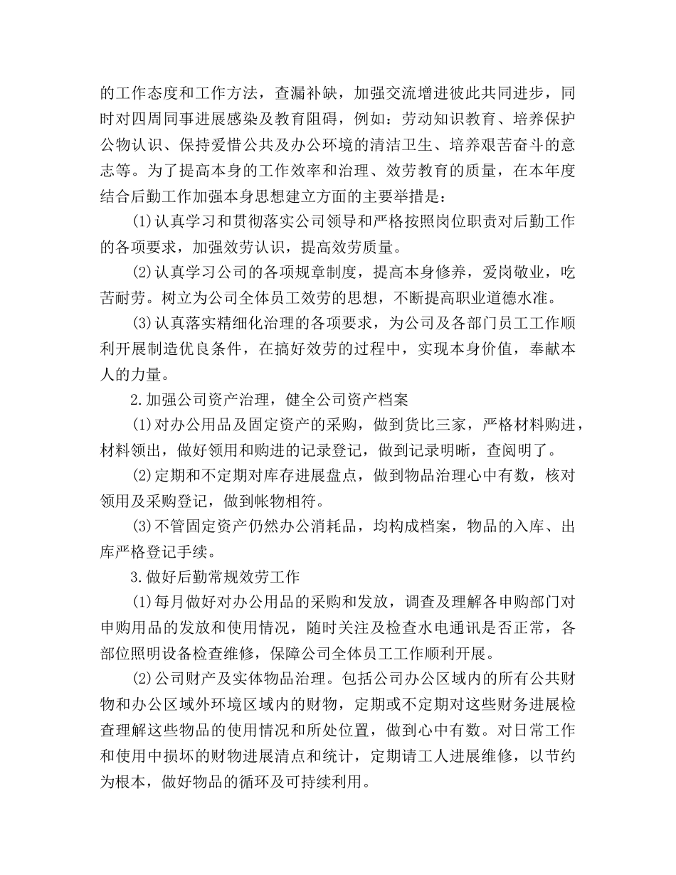 公司行政后勤工作参考计划范文 _第2页