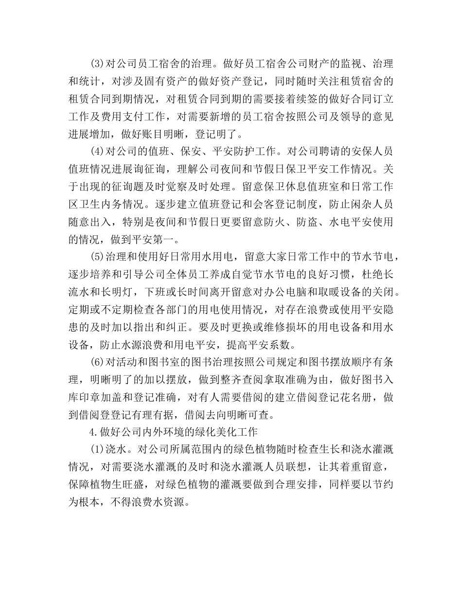 公司行政后勤工作参考计划范文 _第3页